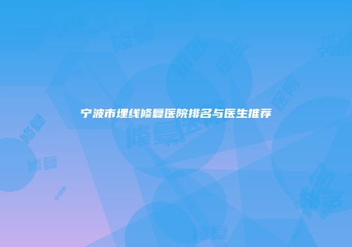 宁波市埋线修复医院排名与医生推荐