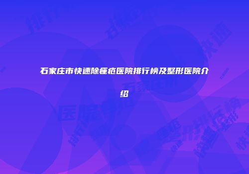 石家庄市快速除痤疮医院排行榜及整形医院介绍