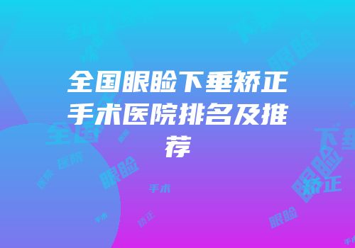 全国眼睑下垂矫正手术医院排名及推荐