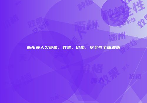 衢州美人尖种植：效果、价格、安全性全面解析