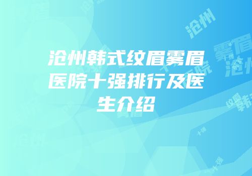 沧州韩式纹眉雾眉医院十强排行及医生介绍
