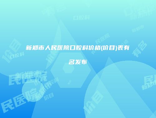 新郑市人民医院口腔科价格(价目)表有名发布