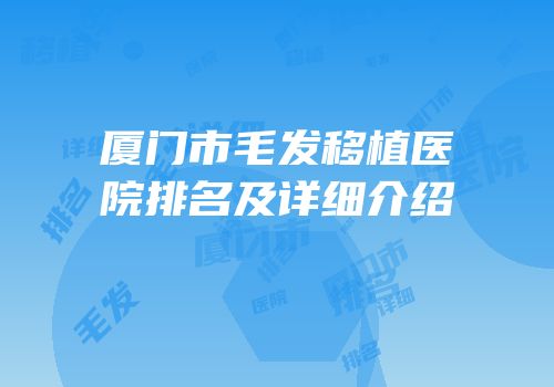 厦门市毛发移植医院排名及详细介绍