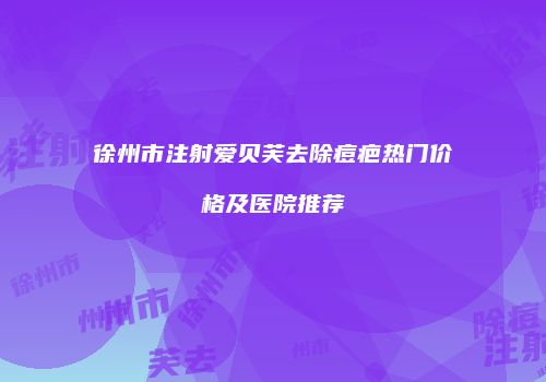 鸿熙长玖整形网