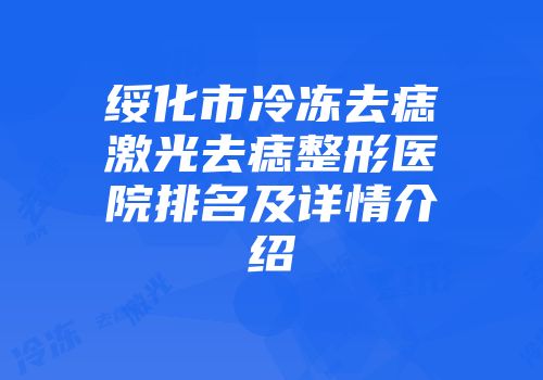 绥化市冷冻去痣激光去痣整形医院排名及详情介绍