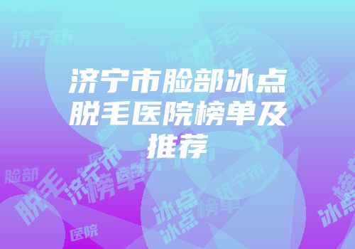 济宁市脸部冰点脱毛医院榜单及推荐