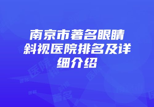 南京市著名眼睛斜视医院排名及详细介绍