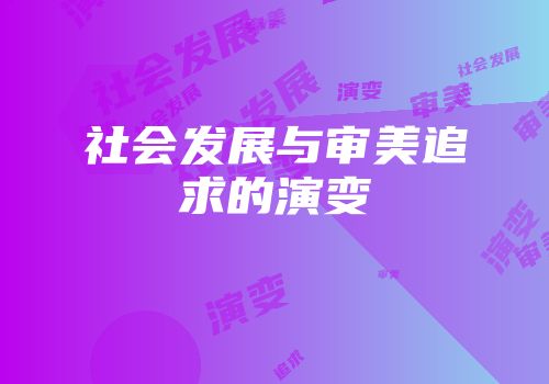 社会发展与审美追求的演变