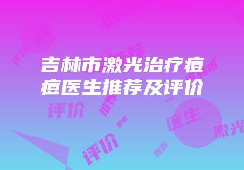吉林市激光治疗痘痘医生推荐及评价