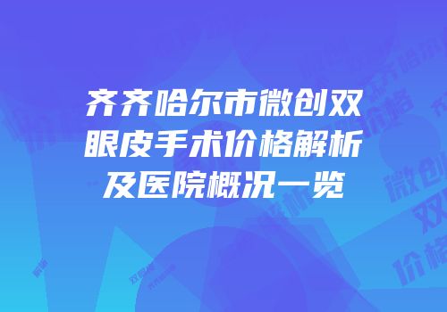 齐齐哈尔市微创双眼皮手术价格解析及医院概况一览