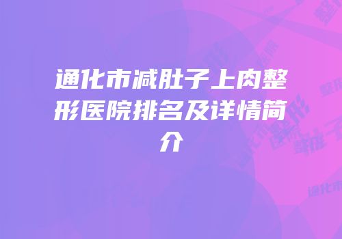 通化市减肚子上肉整形医院排名及详情简介