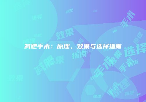 减肥手术：原理、效果与选择指南