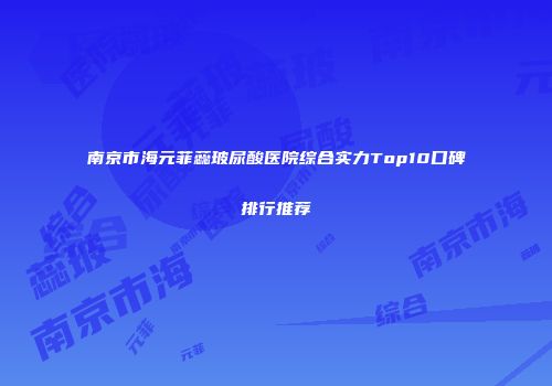 南京市海元菲蕊玻尿酸医院综合实力Top10口碑排行推荐