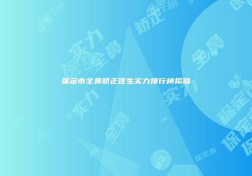 保定市全鼻矫正医生实力排行榜揭晓