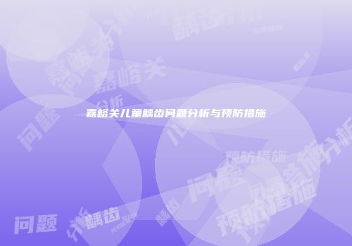 嘉峪关儿童龋齿问题分析与预防措施