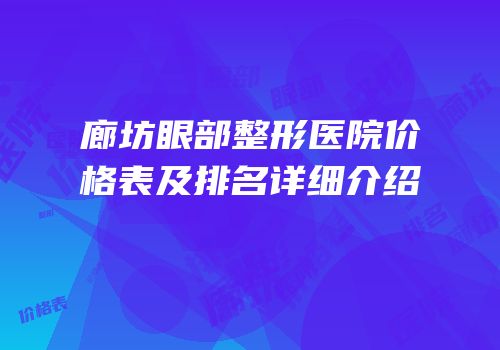 廊坊眼部整形医院价格表及排名详细介绍