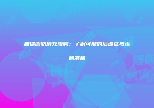 自体脂肪填充隆胸：了解可能的后遗症与术前准备