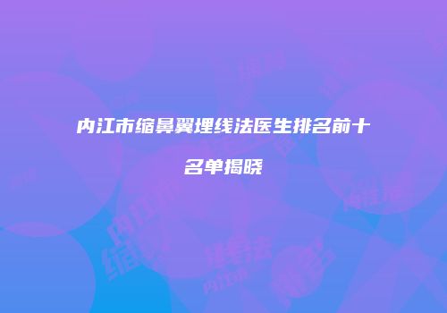 鸿熙长玖整形网