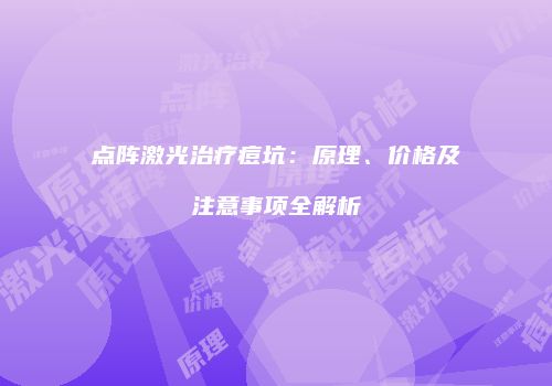 点阵激光治疗痘坑：原理、价格及注意事项全解析