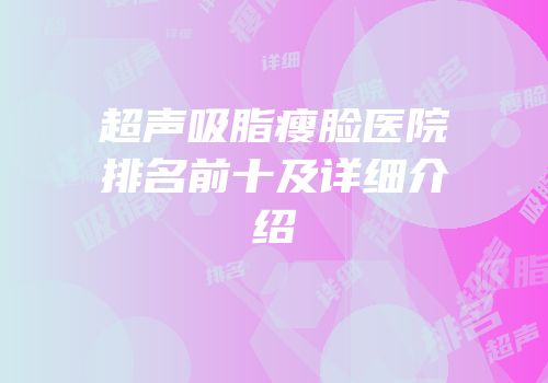 超声吸脂瘦脸医院排名前十及详细介绍