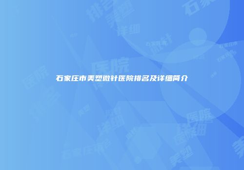 石家庄市美塑微针医院排名及详细简介