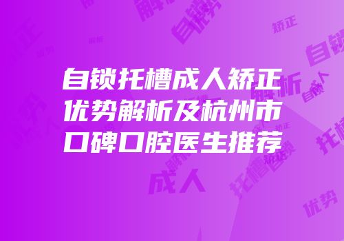 自锁托槽成人矫正优势解析及杭州市口碑口腔医生推荐