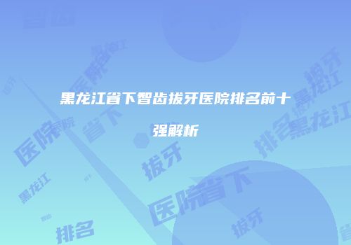 鸿熙长玖整形网