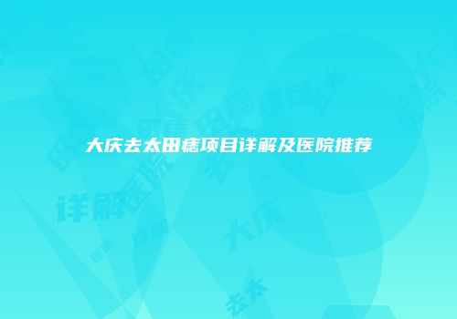 大庆去太田痣项目详解及医院推荐