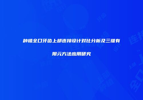 种植全口牙齿上部连接设计对比分析及三维有限元方法应用研究