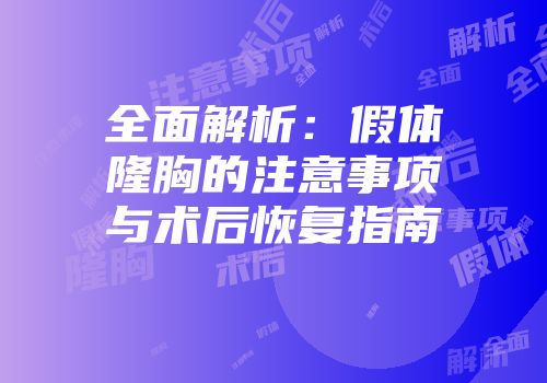 全面解析：假体隆胸的注意事项与术后恢复指南
