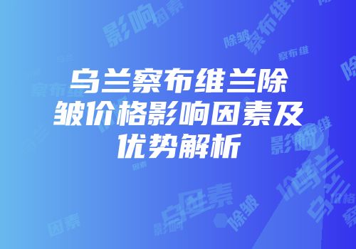 乌兰察布维兰除皱价格影响因素及优势解析