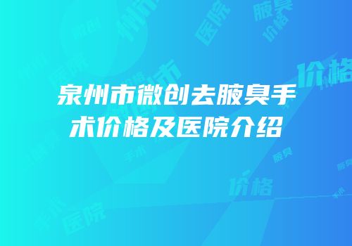 泉州市微创去腋臭手术价格及医院介绍