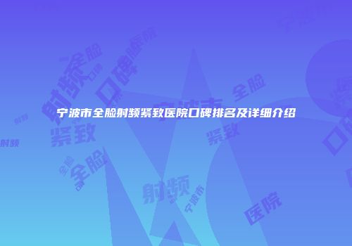 宁波市全脸射频紧致医院口碑排名及详细介绍
