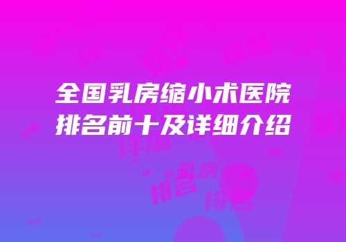 全国乳房缩小术医院排名前十及详细介绍