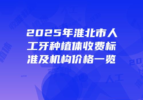 2025年淮北市人工牙种植体收费标准及机构价格一览