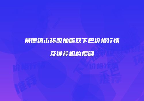 鸿熙长玖整形网