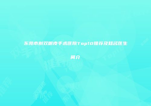 东莞市割双眼皮手术医院Top10推荐及知名医生简介