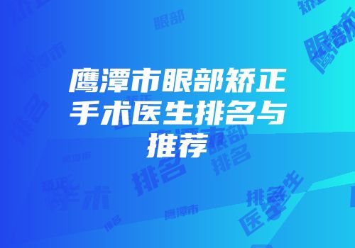 鹰潭市眼部矫正手术医生排名与推荐