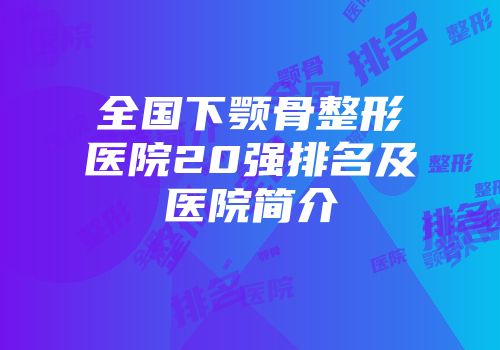 全国下颚骨整形医院20强排名及医院简介