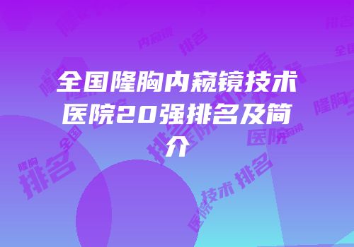 全国隆胸内窥镜技术医院20强排名及简介