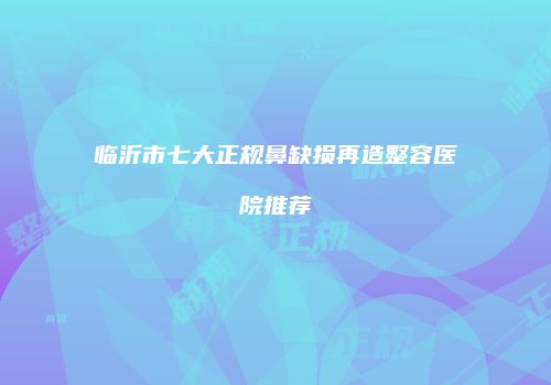 鸿熙长玖整形网