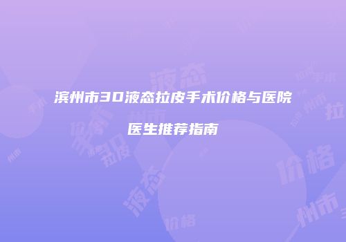 鸿熙长玖整形网