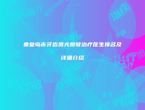 秦皇岛市牙齿激光脱敏治疗医生排名及详细介绍