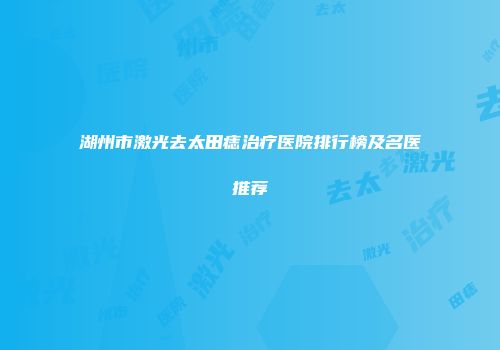 湖州市激光去太田痣治疗医院排行榜及名医推荐