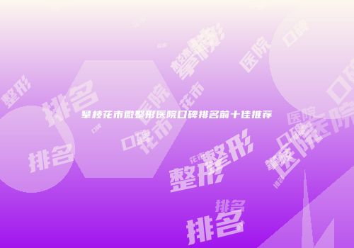 攀枝花市微整形医院口碑排名前十佳推荐