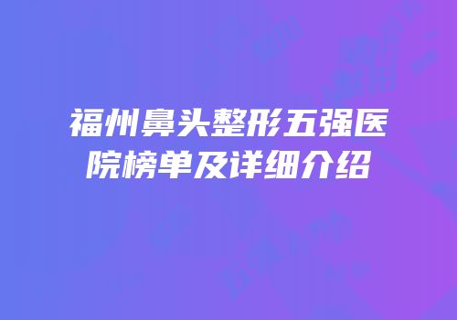 福州鼻头整形五强医院榜单及详细介绍