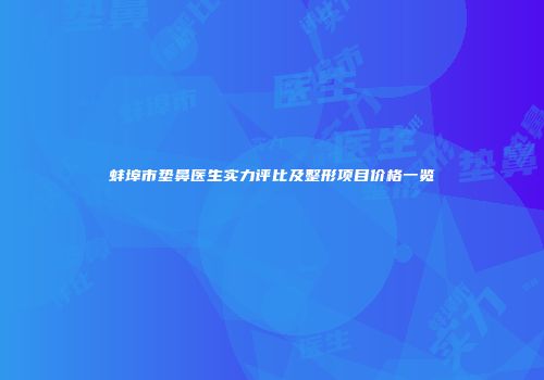 蚌埠市垫鼻医生实力评比及整形项目价格一览