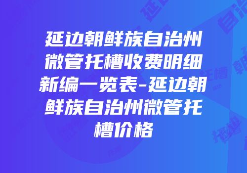 延边朝鲜族自治州微管托槽收费明细新编一览表-延边朝鲜族自治州微管托槽价格