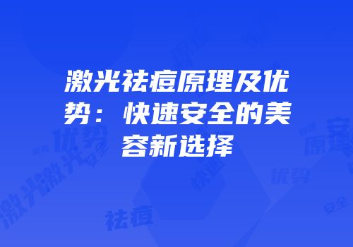 激光祛痘原理及优势：快速安全的美容新选择