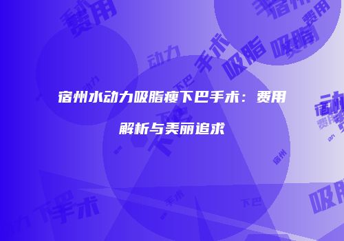 鸿熙长玖整形网